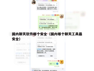 国内聊天软件哪个安全（国内哪个聊天工具最安全）