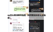 qq怎么取消聊天加密（如何取消消息记录加密）