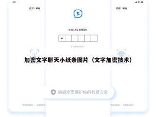 加密文字聊天小纸条图片（文字加密技术）