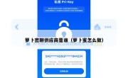 萝卜密聊供应商是谁（萝卜蜜怎么做）