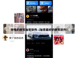 特殊的聊天加密软件（加密最好的聊天软件）