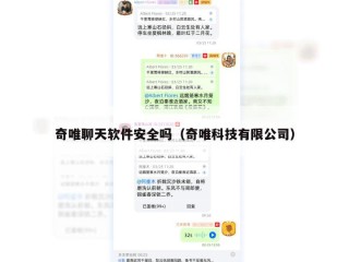 奇唯聊天软件安全吗（奇唯科技有限公司）