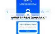 青田聊天软件安全吗（青田真实交友）