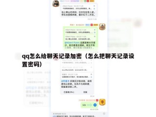 qq怎么给聊天记录加密（怎么把聊天记录设置密码）
