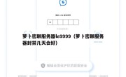 萝卜密聊服务器le9999（萝卜密聊服务器封禁几天会好）