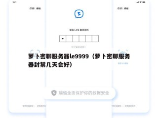 萝卜密聊服务器le9999（萝卜密聊服务器封禁几天会好）