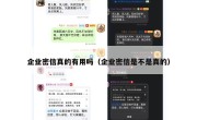 企业密信真的有用吗（企业密信是不是真的）