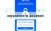 注意安全的聊天软件下载（最安全聊天软件）