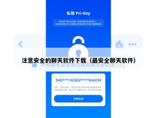注意安全的聊天软件下载（最安全聊天软件）