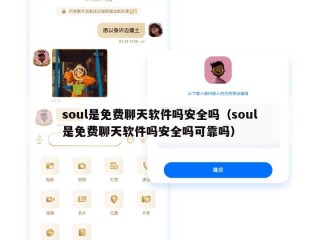 soul是免费聊天软件吗安全吗（soul是免费聊天软件吗安全吗可靠吗）
