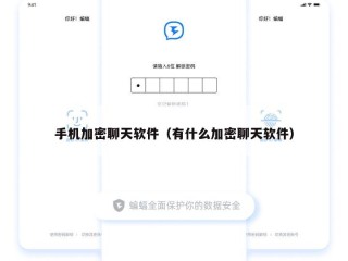 手机加密聊天软件（有什么加密聊天软件）