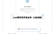 umi聊天软件安全吗（u信米聊）