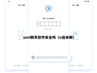 umi聊天软件安全吗（u信米聊）