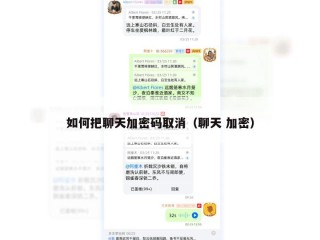 如何把聊天加密码取消（聊天 加密）