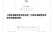 下载乡间聊天软件安全吗（下载乡间聊天软件安全吗是真的吗）