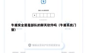 牛盾安全屋是部队的聊天软件吗（牛盾系统门窗）