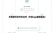 币客聊天软件安全吗（币客app最新版本）