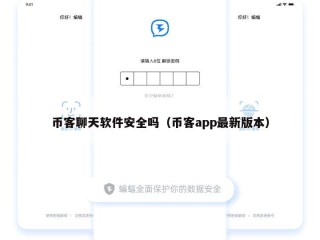 币客聊天软件安全吗（币客app最新版本）