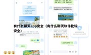 有什么聊天app安全（有什么聊天软件比较安全）
