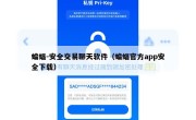 蝙蝠-安全交易聊天软件（蝙蝠官方app安全下载）