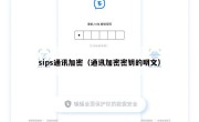 sips通讯加密（通讯加密密钥的明文）