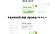 安全聊天用什么软件（绝对安全的聊天软件）