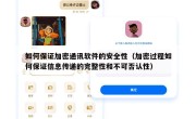 如何保证加密通讯软件的安全性（加密过程如何保证信息传递的完整性和不可否认性）