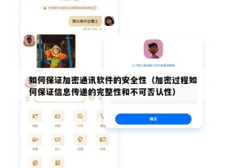 如何保证加密通讯软件的安全性（加密过程如何保证信息传递的完整性和不可否认性）