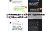 能转账聊天的软件下载安全吗（能转账聊天的软件下载安全吗是真的吗）
