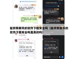能转账聊天的软件下载安全吗（能转账聊天的软件下载安全吗是真的吗）