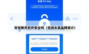 览悦聊天软件安全吗（览阅女装品牌简介）