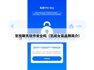 览悦聊天软件安全吗（览阅女装品牌简介）