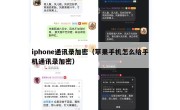 iphone通讯录加密（苹果手机怎么给手机通讯录加密）