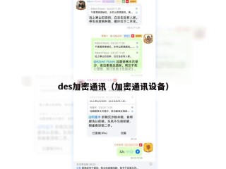 des加密通讯（加密通讯设备）
