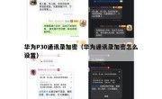华为P30通讯录加密（华为通讯录加密怎么设置）