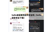 hallo语音聊天软件安全吗（hello语音安全下载）