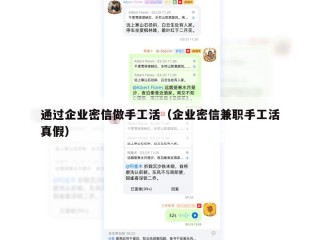 通过企业密信做手工活（企业密信兼职手工活真假）