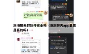 泡泡聊天群软件安全吗（泡泡聊天app兼职是真的吗）