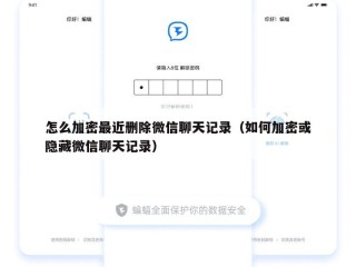 怎么加密最近删除微信聊天记录（如何加密或隐藏微信聊天记录）