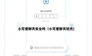 小可爱聊天安全吗（小可爱聊天软件）