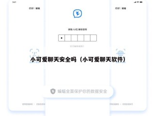 小可爱聊天安全吗（小可爱聊天软件）
