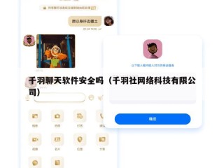 千羽聊天软件安全吗（千羽社网络科技有限公司）