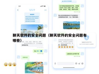 聊天软件的安全问题（聊天软件的安全问题有哪些）