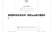 情花聊天软件安全吗（情花app是不是真的）
