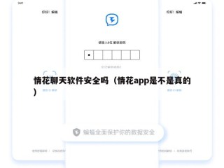情花聊天软件安全吗（情花app是不是真的）