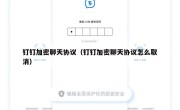 钉钉加密聊天协议（钉钉加密聊天协议怎么取消）