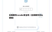 无痕聊天cucake安全吗（无痕聊天怎么使用）