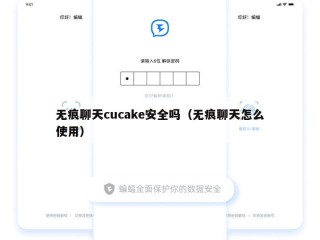 无痕聊天cucake安全吗（无痕聊天怎么使用）