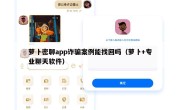 萝卜密聊app诈骗案例能找回吗（萝卜+专业聊天软件）