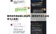 聊天软件卖给别人安全吗（聊天软件会不会出卖个人信息）